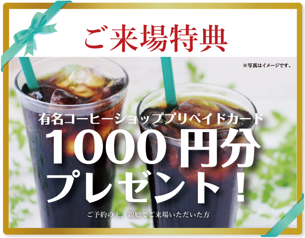 ご来場特典:有名コーヒーショッププリペイドカード1000円分プレゼント