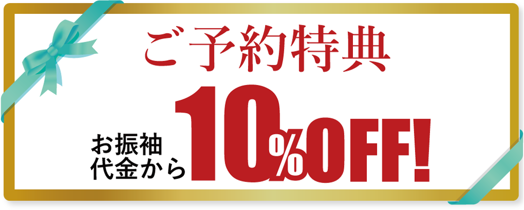 ご予約特典:ご成約代金から10%オフ