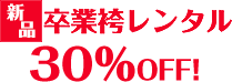 卒業袴レンタル30%オフ！