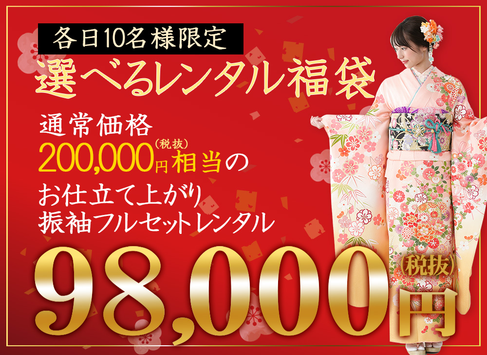 レンタル福袋98000円