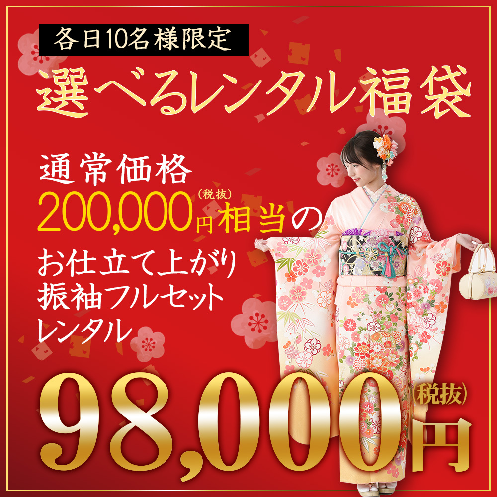 レンタル福袋98000円
