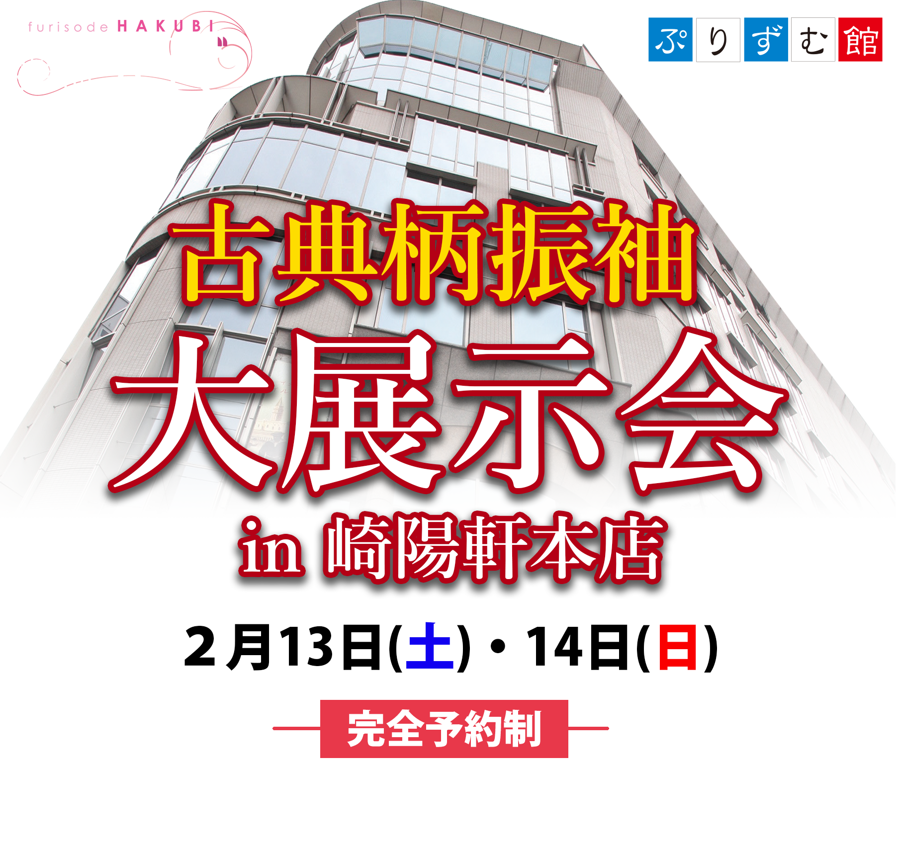 振袖展示会