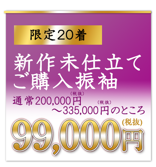 新作未仕立て振袖99000円