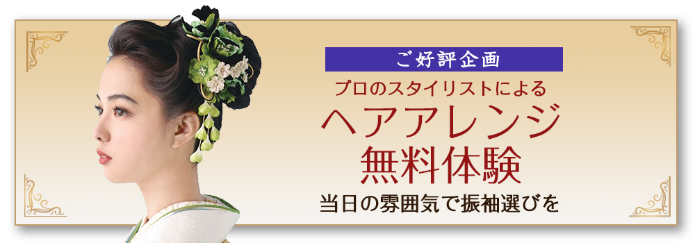 ヘアアレンジ無料体験