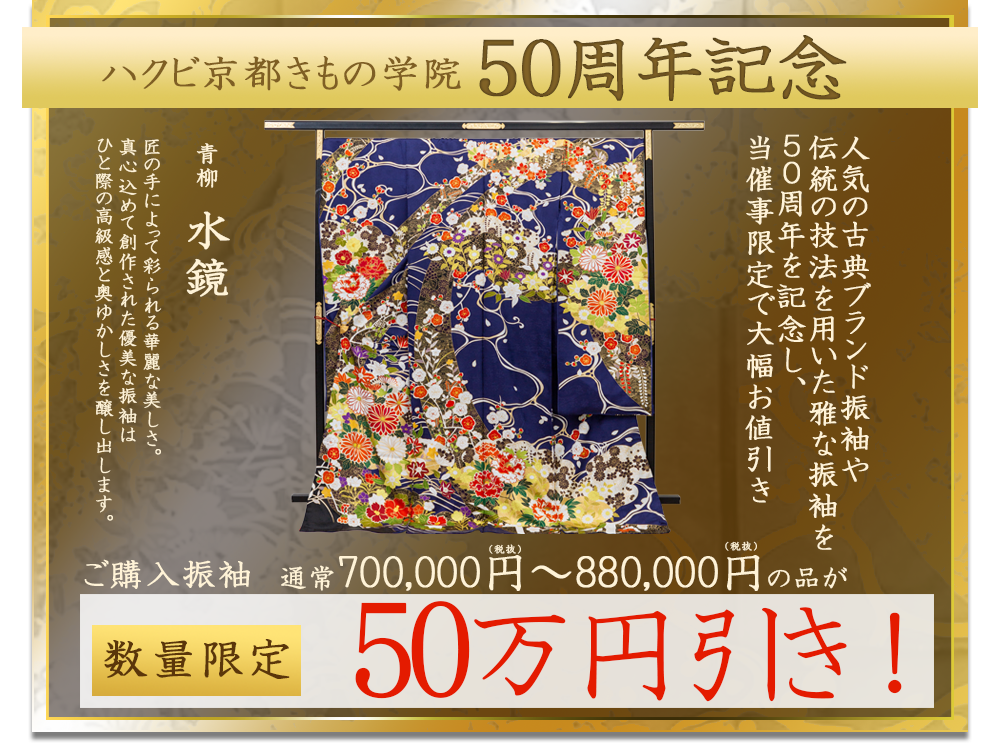 ハクビきもの学院50周年50万円引き