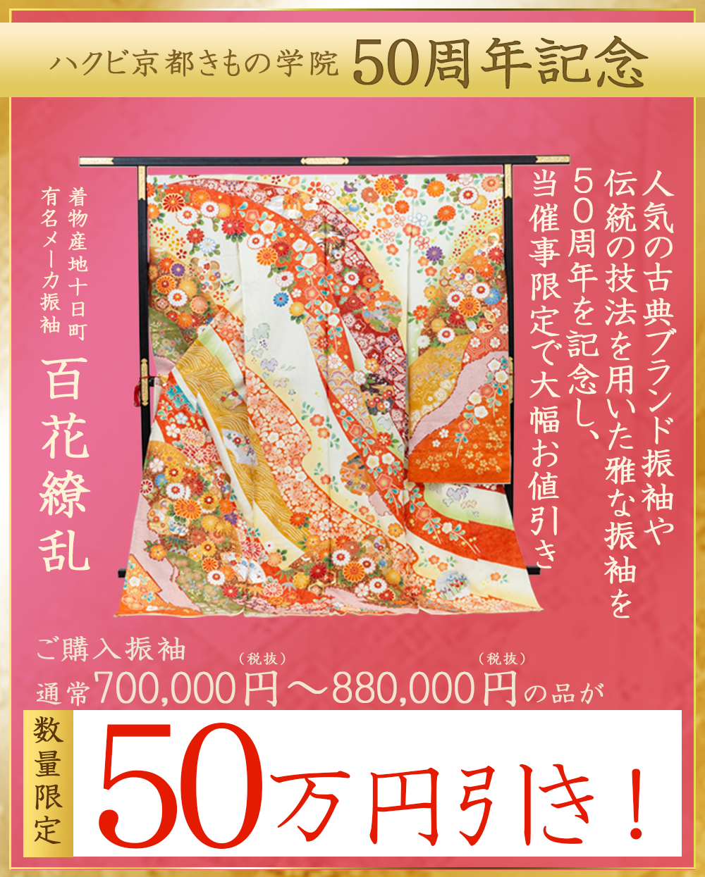ハクビきもの学院50周年50万円引き