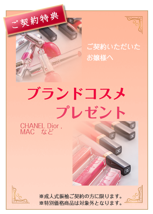 ご契約特典ブランドコスメプレゼント />
</div>
<span id=
