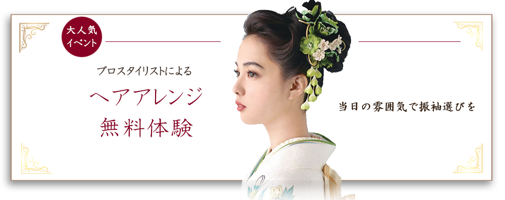 ヘアアレンジ無料体験