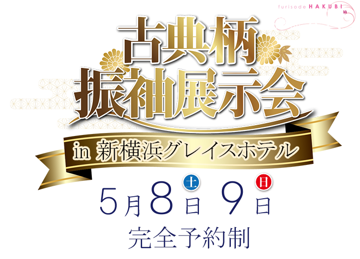 古典柄振袖展示会 in 新横浜グレイスホテル