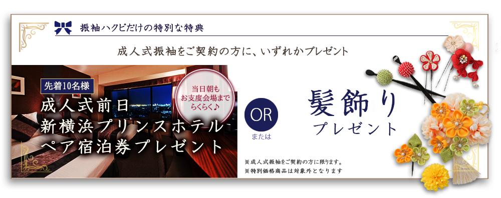 ご契約特典プリンスホテル宿泊券プレゼント