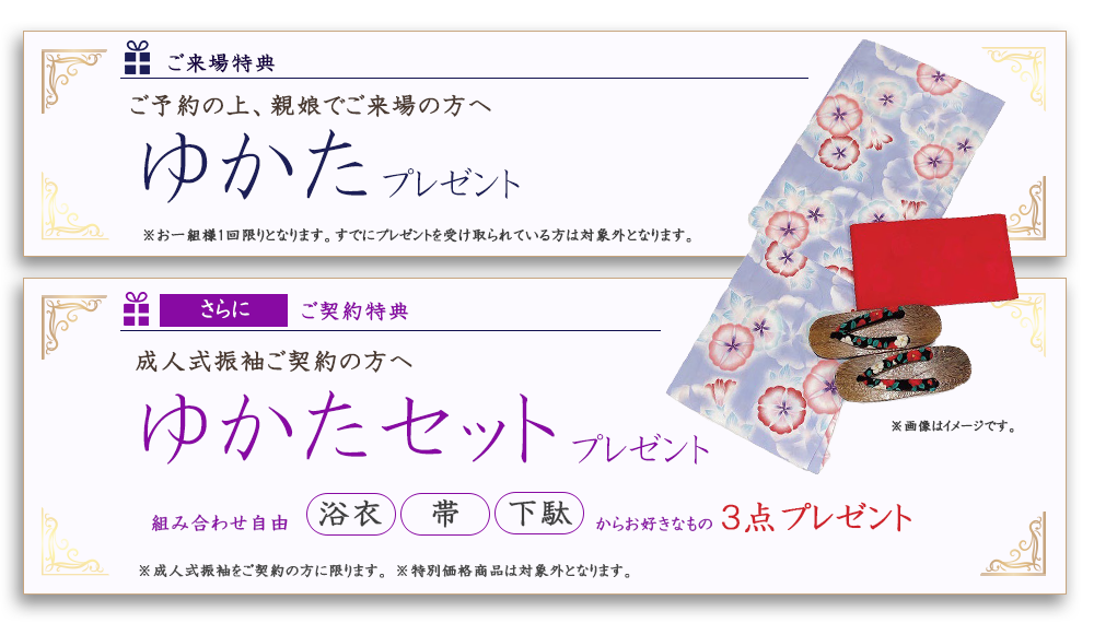 ご来場特典ゆかた・ご契約特典ゆかたセットプレゼント