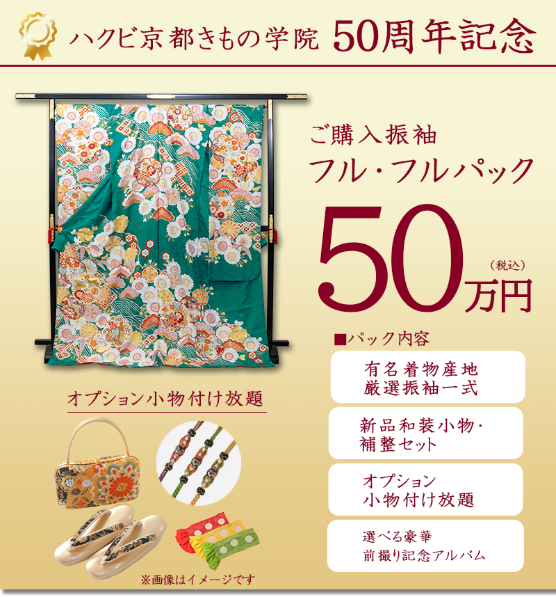 ハクビきもの学院50周年50万円フルフルパック