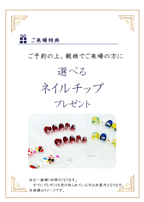 ご来場特典ネイルチッププレゼン