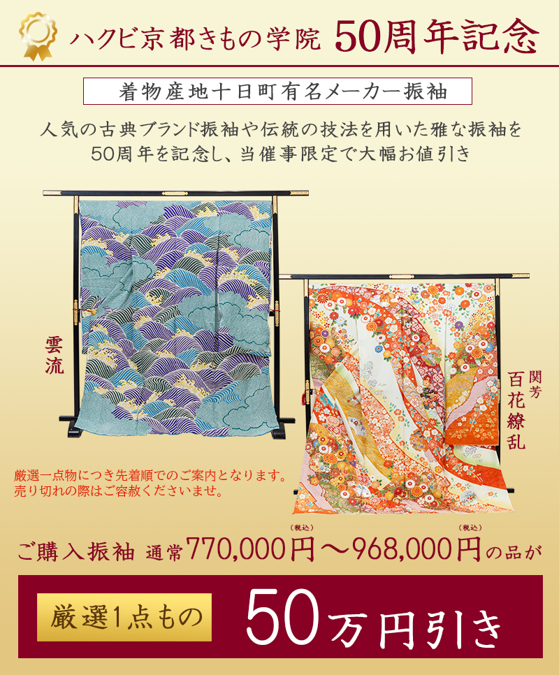 ハクビきもの学院50周年50万円引き