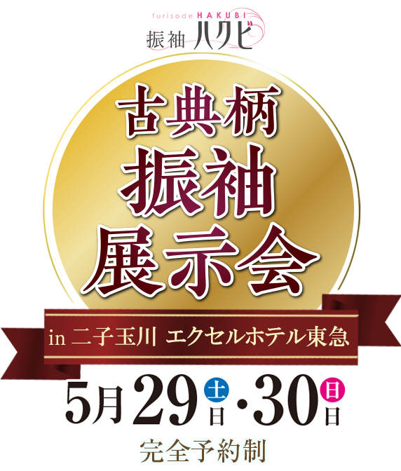 振袖展示会