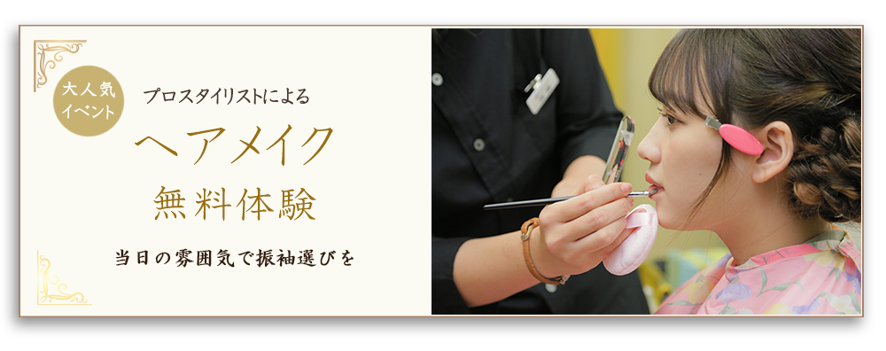 ヘアアレンジ無料体験