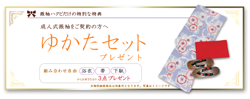 ご契約特典ゆかたセットプレゼント
