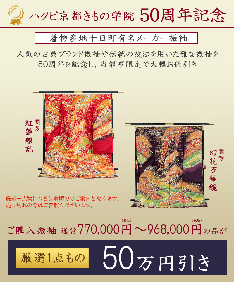 ハクビきもの学院50周年50万円引き