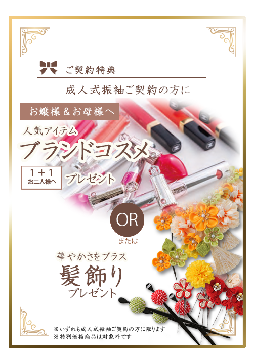 ブランドコスメまたは髪飾りプレゼント