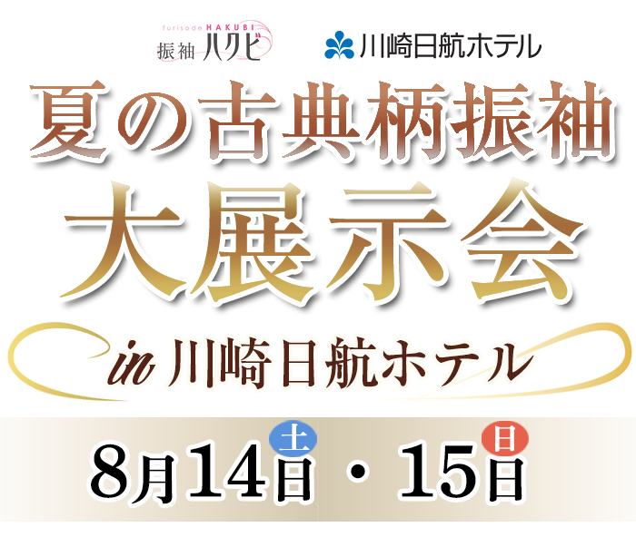 振袖展示会