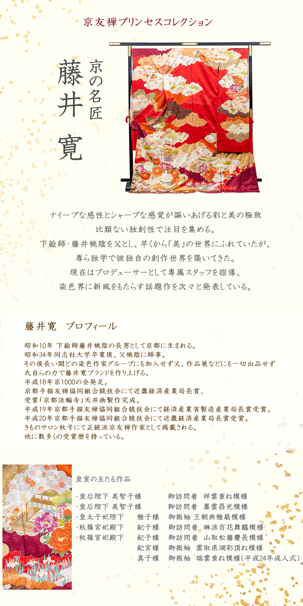 京の名匠 藤井寛