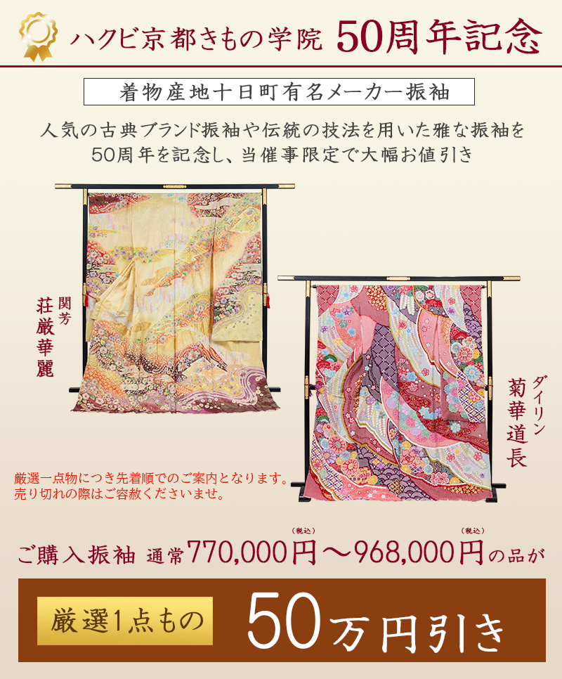 ハクビきもの学院50周年50万円引き