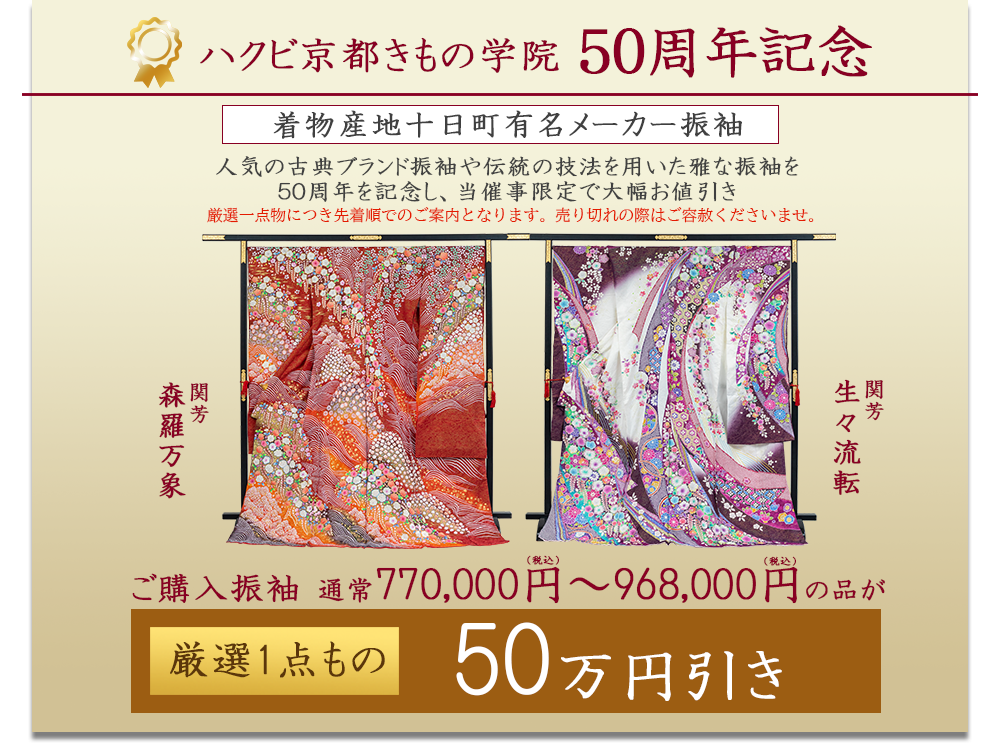 ハクビきもの学院50周年50万円引き