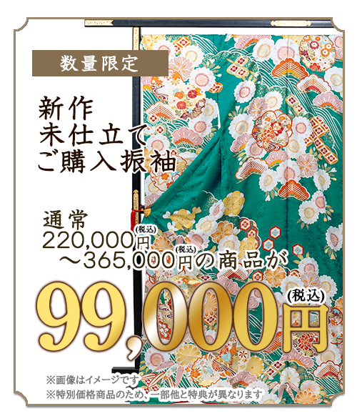 新作未仕立て振袖50%OFF