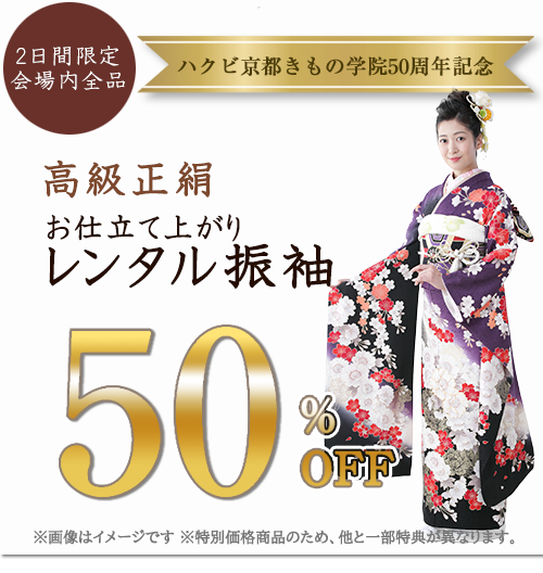 ハクビ京都きもの学院50周年記念お仕立て上がりレンタル振袖50%オフ