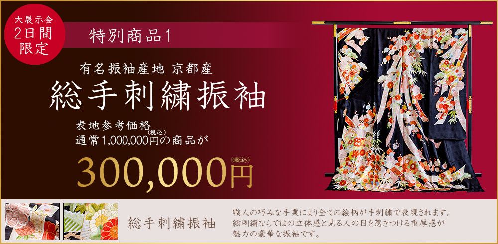 特別商品1総手刺繍振袖300000円