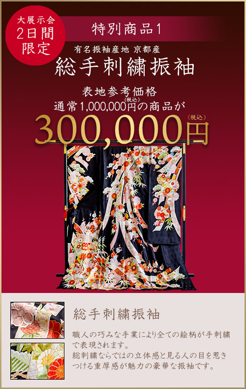 特別商品1総手刺繍振袖300000円