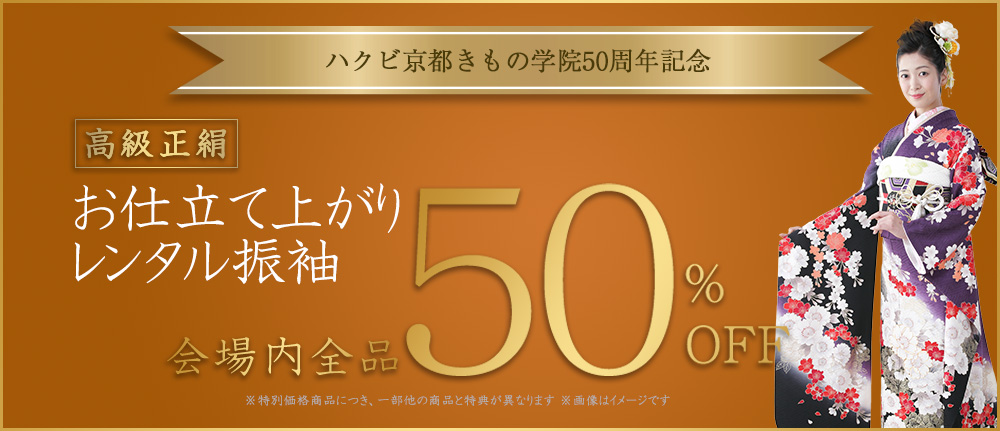 ハクビ京都きもの学院50周年記念お仕立て上がりレンタル振袖50％オフ