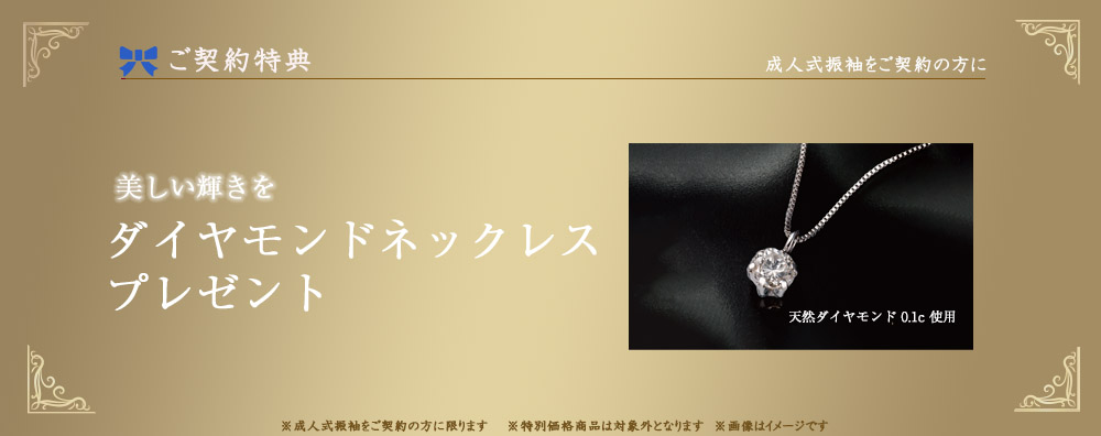 ご契約特典:ダイアネックレス