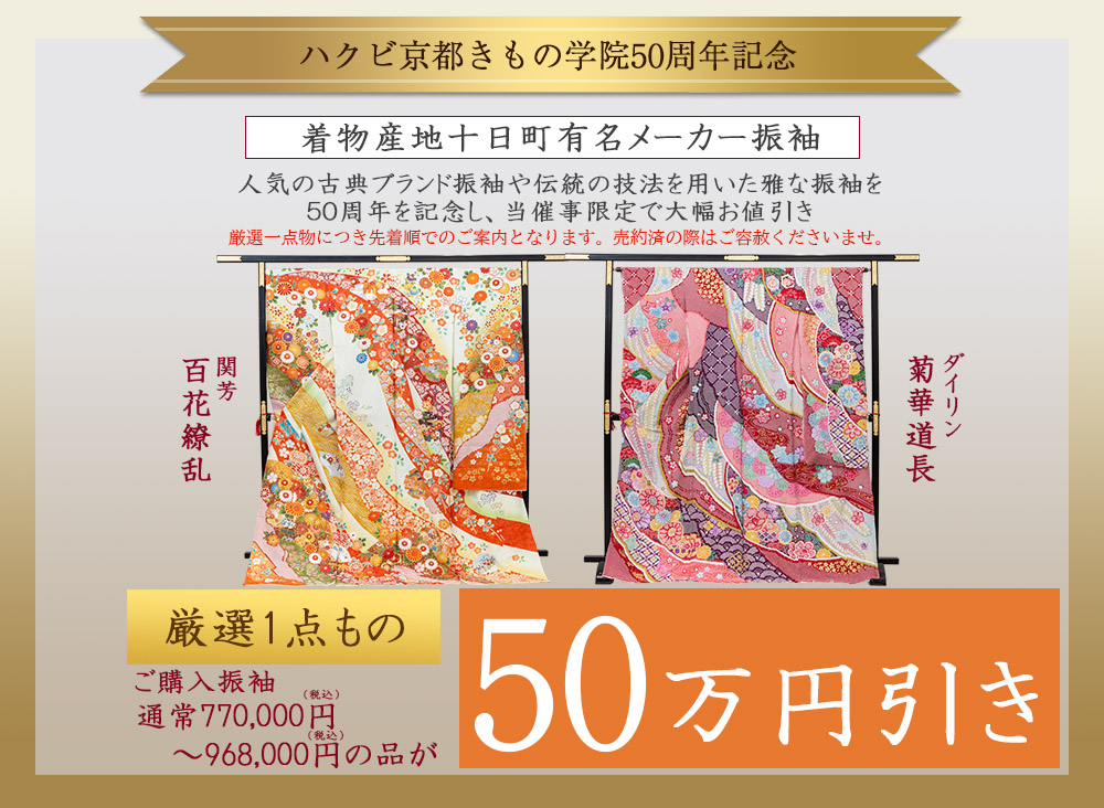 ハクビ京都きもの学院50周年記念厳選1点もの50万円