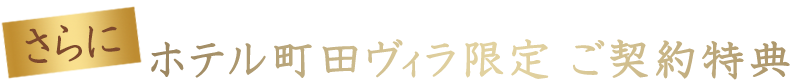 会場限定ご契約特典