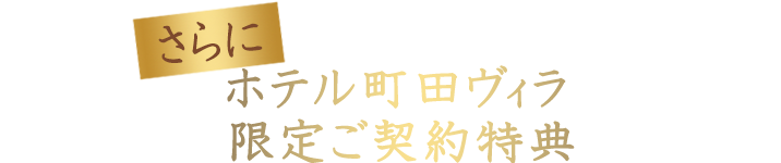 会場限定ご契約特典
