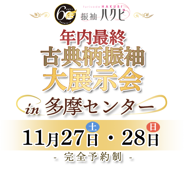 振袖展示会