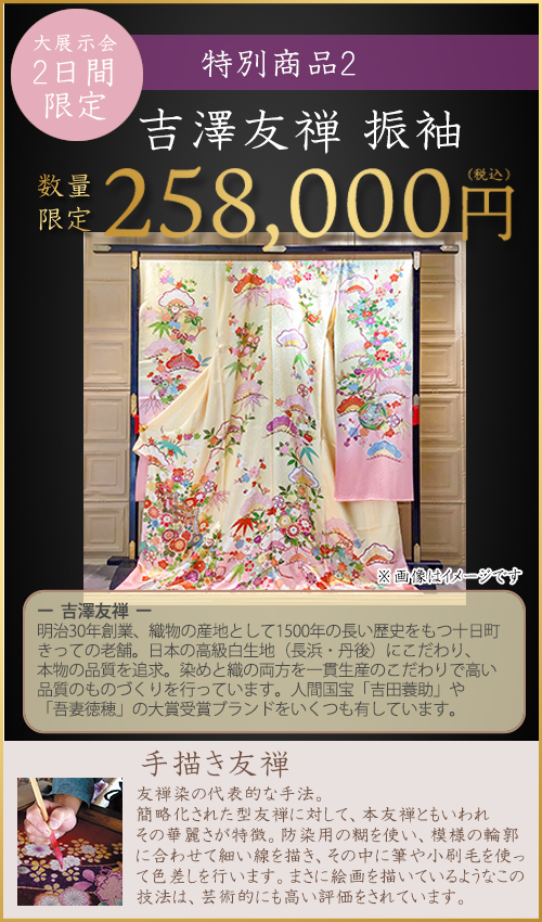 特別商品2吉澤友禅258000円