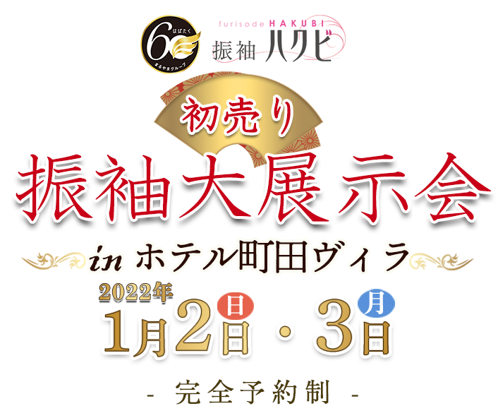 振袖展示会