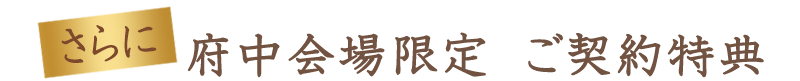 会場限定ご契約特典