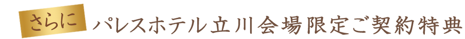 会場限定ご契約特典