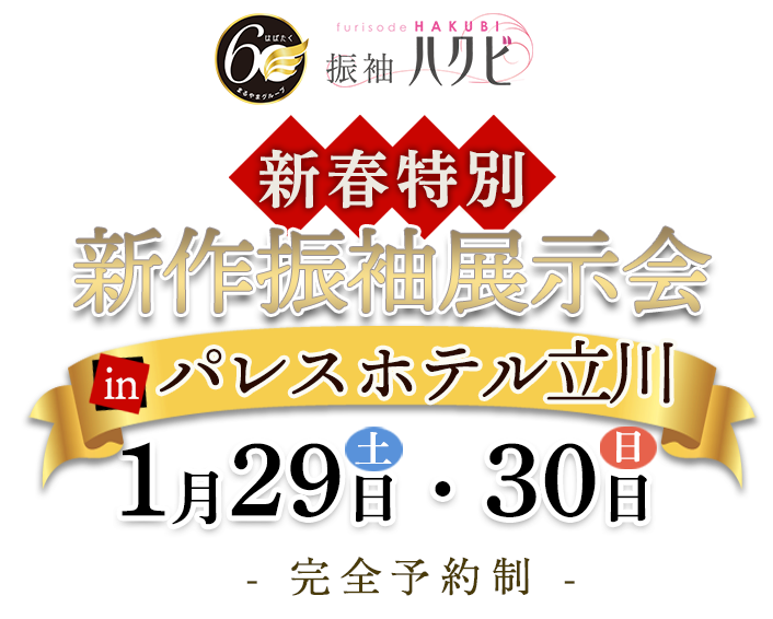 振袖展示会