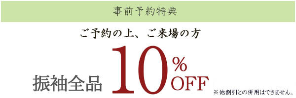 ご予約の上ご来場の方10%オフ