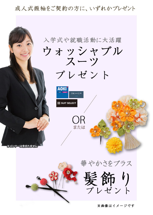 ご契約特典:スーツまたは髪飾りプレゼント