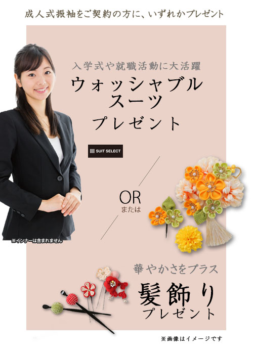 ご契約特典:スーツまたは髪飾りプレゼント