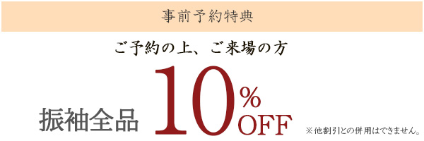 ご予約の上ご来場の方10%オフ