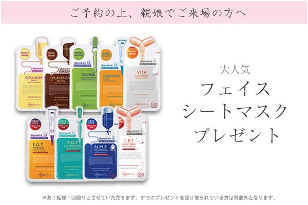 フェイスマスクプレゼント