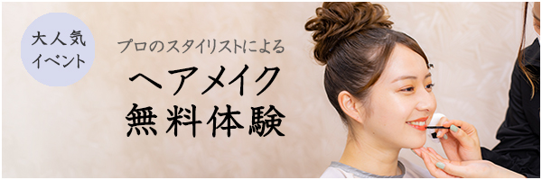 無料ヘアアレンジ体験