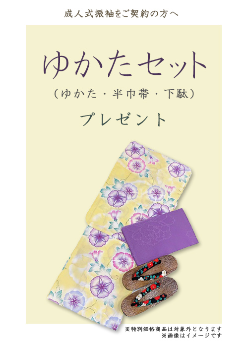 ご契約特典:ゆかたセットプレゼント