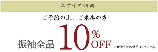 ご予約の上ご来場の方10%オフ